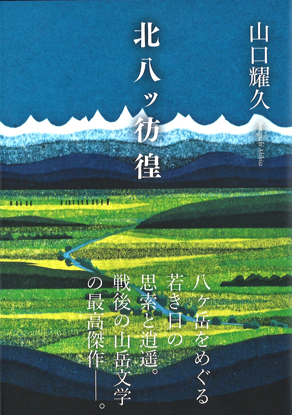 八王子のヤギ様 ヤマケイ文庫 北八ッ彷徨 | 山口 耀久 |本 | 通販 | Amazon